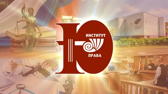 Вручение дипломов в Институте права Челябинского государственного университета